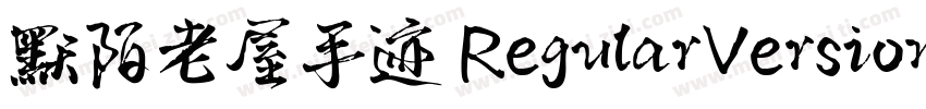 默陌老屋手迹 RegularVersion 001000字体转换